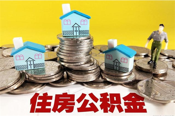 昆明离职了多长时间可以取公积金（离职了多久可以取住房公积金）