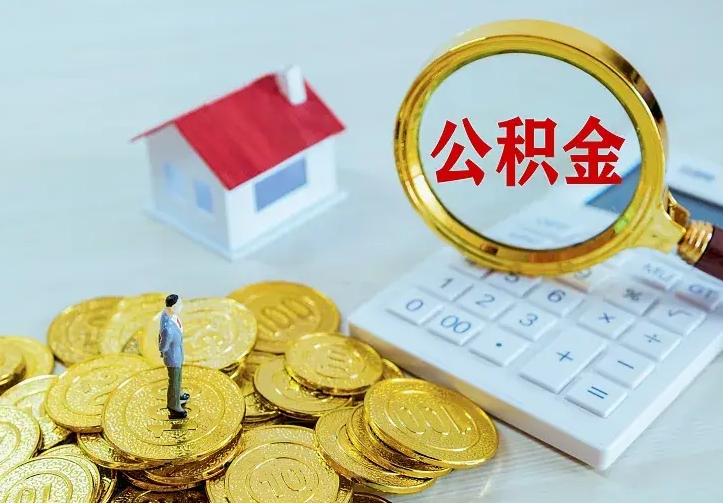 昆明离职可以取出全部公积金吗（离职能取出住房公积金）