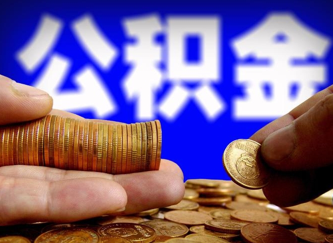 昆明公积金不提出来（公积金不提出来好还是提出来好）